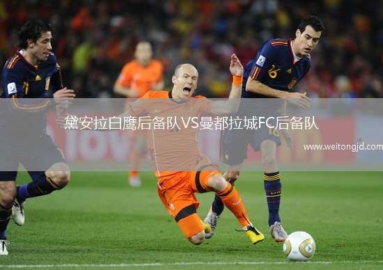 黛安拉白鷹后備隊VS曼都拉城FC后備隊