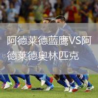 阿德萊德藍(lán)鷹VS阿德萊德奧林匹克