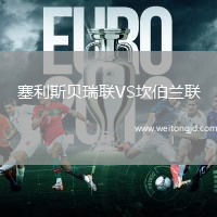塞利斯貝瑞聯VS坎伯蘭聯
