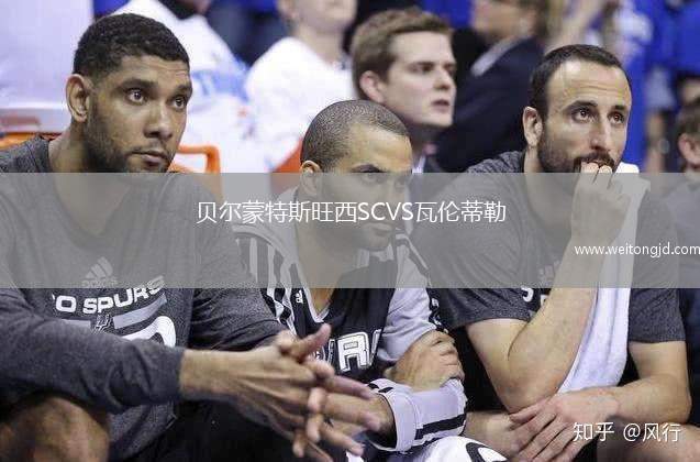 貝爾蒙特斯旺西SCVS瓦倫蒂勒
