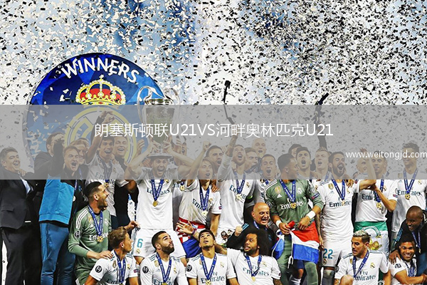 朗塞斯頓聯U21VS河畔奧林匹克U21