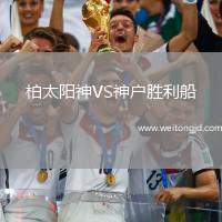 柏太陽神VS神戶勝利船