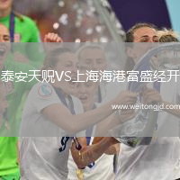 泰安天貺VS上海海港富盛經開