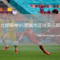 北部精神VS黑鎮(zhèn)市足球俱樂部