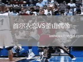 首爾衣戀VS釜山偶像