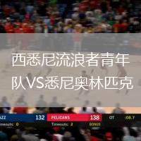 西悉尼流浪者青年隊(duì)VS悉尼奧林匹克