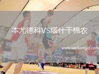 本尤德科VS塔什干棉農
