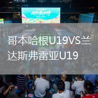 哥本哈根U19VS蘭達斯弗雷亞U19