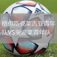 格但斯克萊吉亞青年隊VS奧波萊青年隊