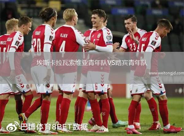 埃斯卡拉瓦索維亞青年隊VS路賓青年隊