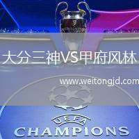 大分三神VS甲府風林