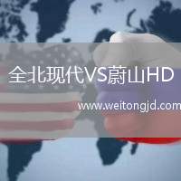 全北現代VS蔚山HD