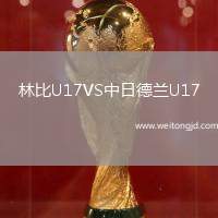 林比U17VS中日德蘭U17