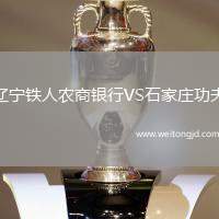 遼寧鐵人農(nóng)商銀行VS石家莊功夫