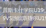 普斯卡什學院U19VS迪歐斯捷爾U19