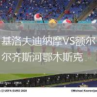 基洛夫迪納摩VS額爾齊斯河鄂木斯克