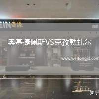 奧基捷佩斯VS克孜勒扎爾