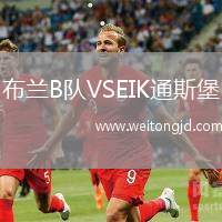 布蘭B隊(duì)VSEIK通斯堡