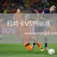 科特卡VS瑪麗港