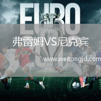 弗雷姆VS尼克賓