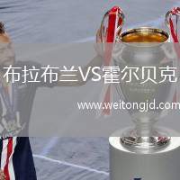 布拉布蘭VS霍爾貝克