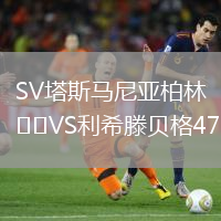 SV塔斯馬尼亞柏林VS利希滕貝格47