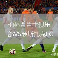 柏林普魯士俱樂部VS羅斯托克FC