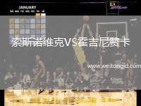 索斯諾維克VS霍吉尼贊卡