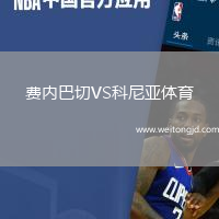 費內巴切VS科尼亞體育