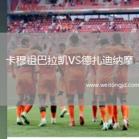 卡穆祖巴拉凱VS德扎迪納摩