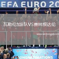 瓦勒倫加B隊(duì)VS費(fèi)林根達(dá)倫
