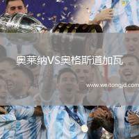 奧萊納VS奧格斯道加瓦