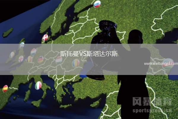 斯托曼VS斯塔達(dá)爾斯