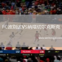 FC波別達VS納塔切爾克斯克
