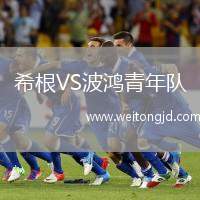 希根VS波鴻青年隊