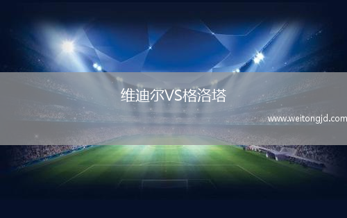 維迪爾VS格洛塔