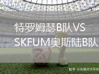 特羅姆瑟B隊VSKFUM奧斯陸B(tài)隊