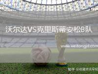 沃爾達VS克里斯蒂安松B隊
