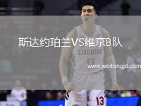 斯達約珀蘭VS維京B隊