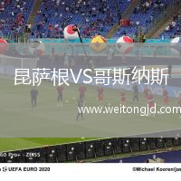昆薩根VS哥斯納斯