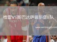 格雷VS斯巴達(dá)薩普斯堡B隊
