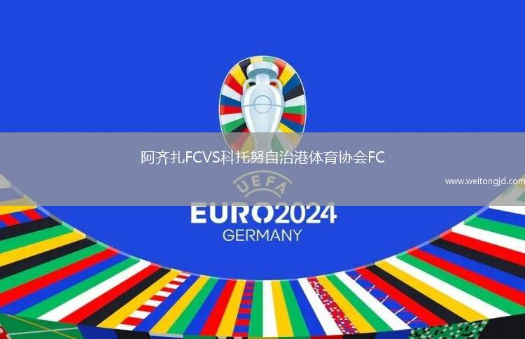 阿齊扎FCVS科托努自治港體育協會FC