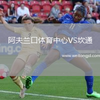 阿夫蘭口體育中心VS坎通