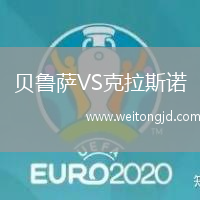 貝魯薩VS克拉斯諾