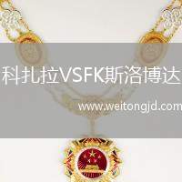 科扎拉VSFK斯洛博達