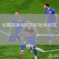 比耶洛波布爾多VS杜布拉瓦