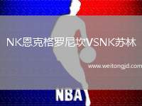 NK恩克格羅尼坎VSNK蘇林