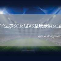 平達(dá)爾SC女足VS圣瑞蒙度女足