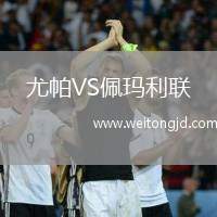 尤帕VS佩瑪利聯