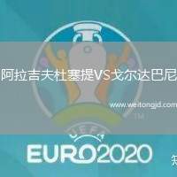 阿拉吉夫杜塞提VS戈爾達巴尼